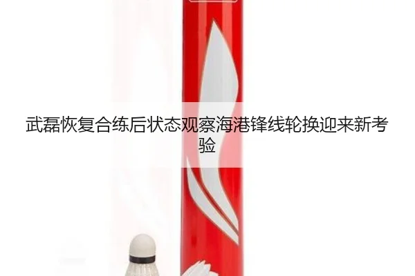 武磊恢复合练后状态观察海港锋线轮换迎来新考验